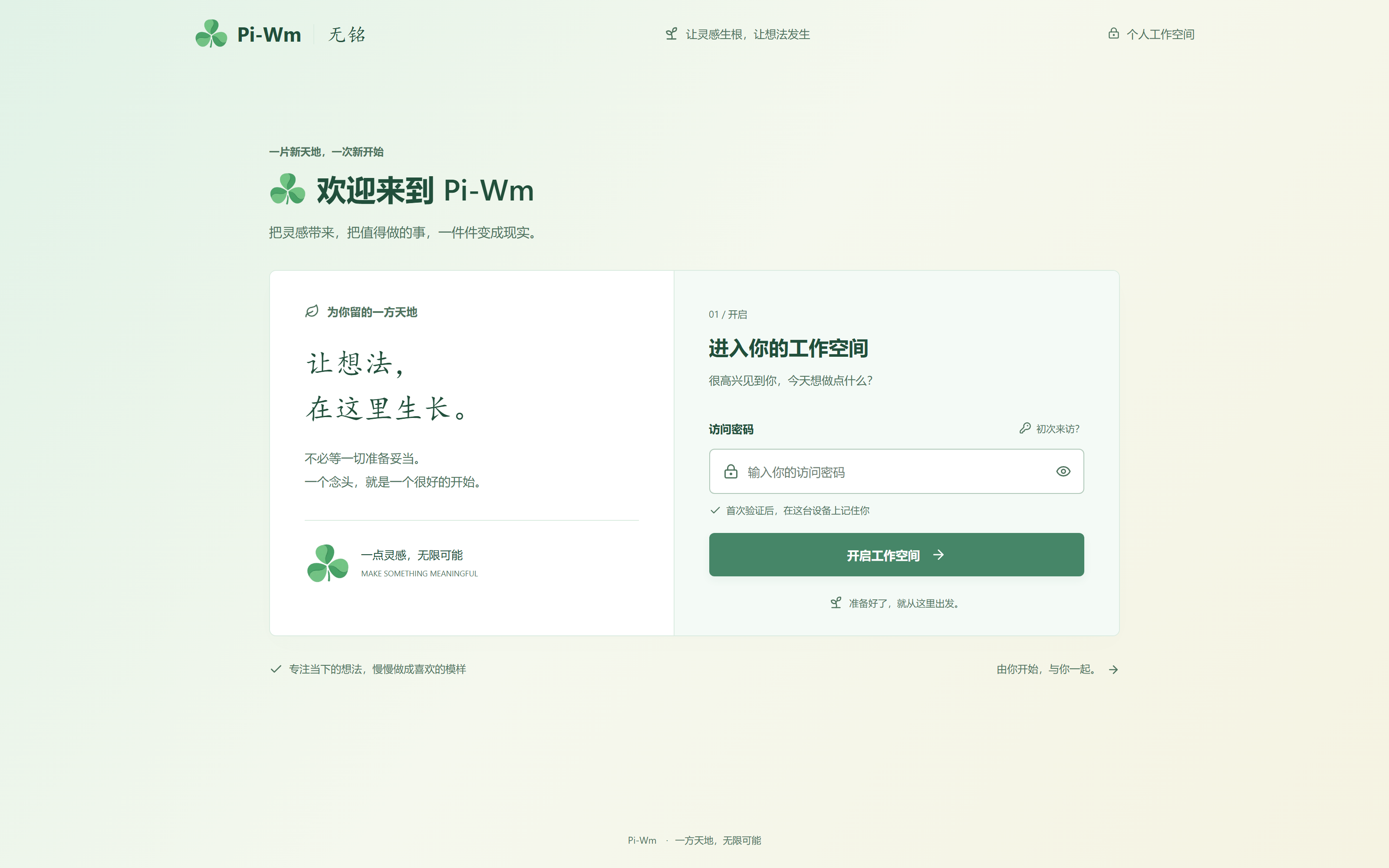 无铭的首次欢迎与访问密码页面